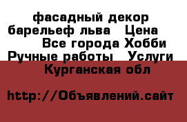 фасадный декор барельеф льва › Цена ­ 3 000 - Все города Хобби. Ручные работы » Услуги   . Курганская обл.